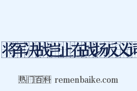 将军决战岂止在战场反义词是什么意思的图片